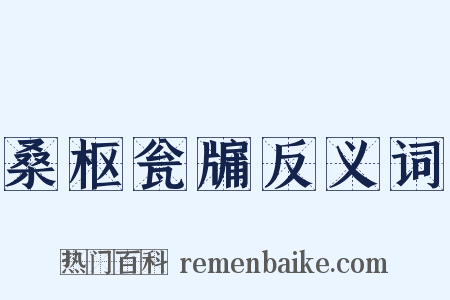 桑枢瓮牖反义词是什么意思的图片